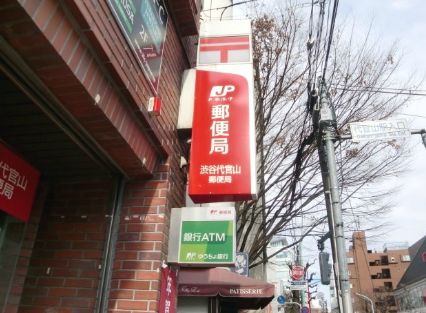 郵便局　渋谷代官山郵便局（郵便局）まで440m