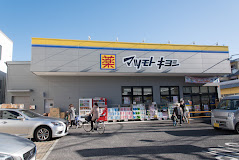 ドラックストア　ドラッグストアマツモトキヨシ 深沢不動前店（ドラッグストア）まで1211m