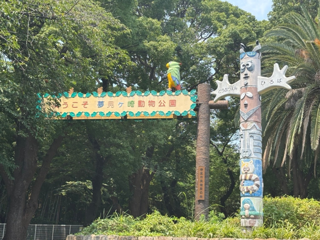 公園　夢見ヶ崎公園（公園）まで2400m