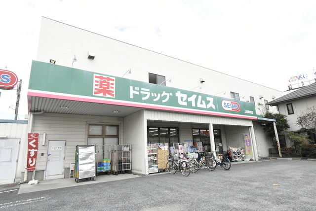 ドラックストア　ドラッグセイムス上尾原市店（ドラッグストア）まで363m