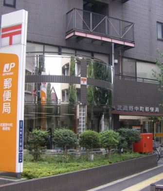 郵便局　武蔵野中町郵便局（郵便局）まで111m