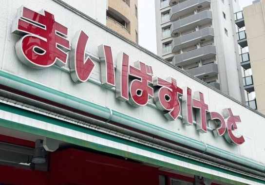 スーパー　ｃｃｃｃ（スーパー）まで173m