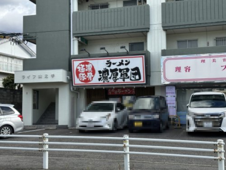飲食店　ラーメン濃厚軍団（飲食店）まで525m