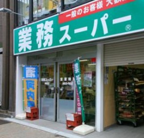 スーパー　業務スーパー神田店（スーパー）まで171m