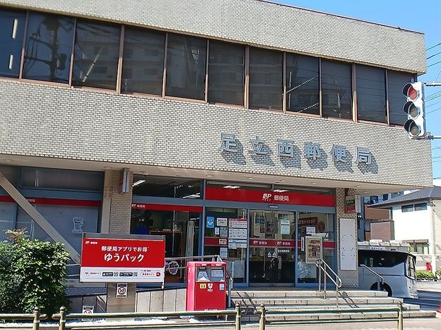 郵便局　足立西郵便局（郵便局）まで1021m