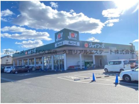スーパー　ジョイフーズ鷲宮店（スーパー）まで648m