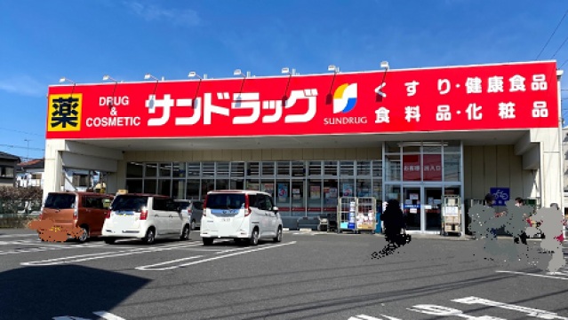 ドラックストア　サンドラッグ八王子中野町店（ドラッグストア）まで546m