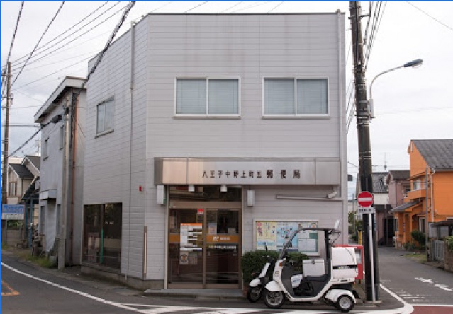 郵便局　八王子中野上町五郵便局（郵便局）まで438m