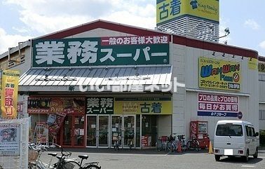 スーパー　業務スーパー新座店（スーパー）まで1369m