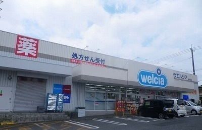 ドラックストア　ウエルシア長泉下土狩店（ドラッグストア）まで900m