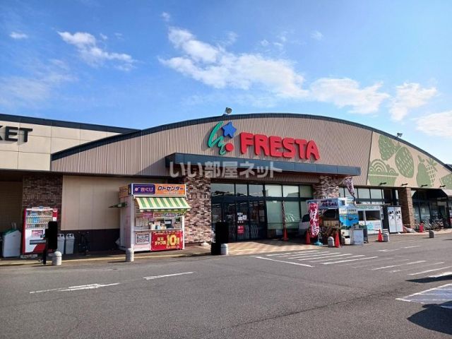 スーパー　フレスタ　北吉津店（スーパー）まで837m