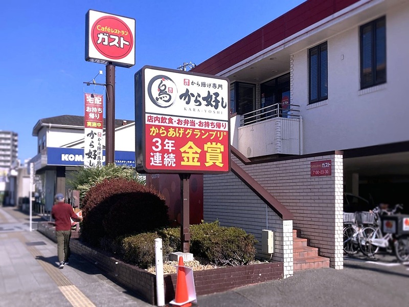 その他　ガスト 足立平野店(から好し取扱店)（その他）まで361m