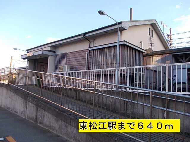 その他　東松江駅（その他）まで640m