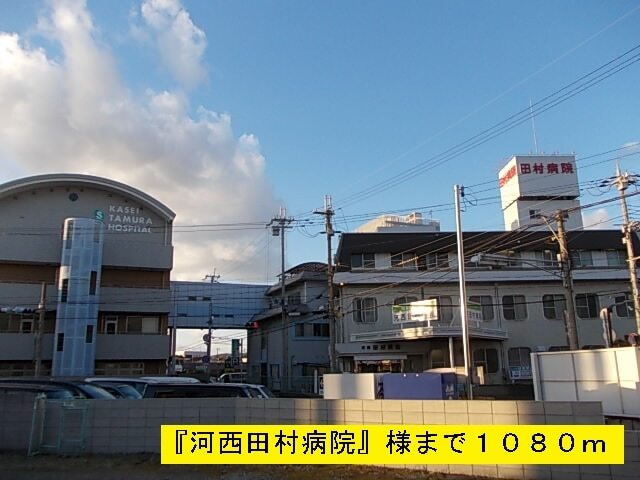 病院　河西田村病院様（病院）まで1080m