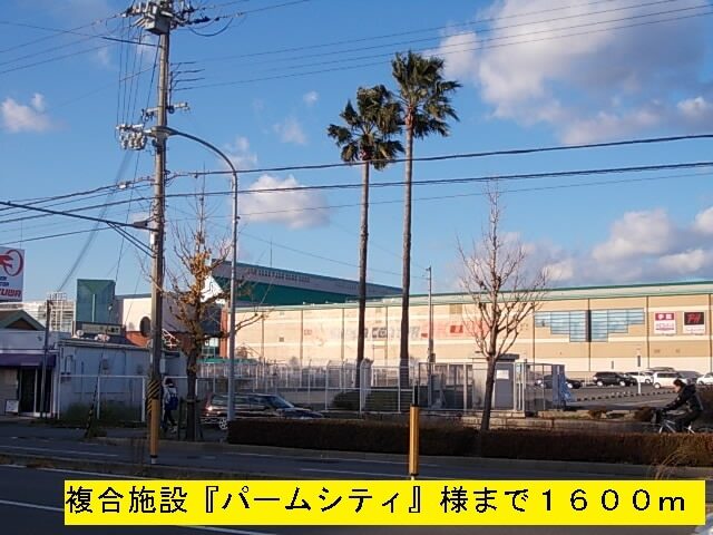 その他　パームシティー様（その他）まで1600m