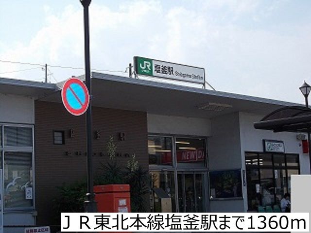 その他　ＪＲ東北本線塩釜駅（その他）まで1360m