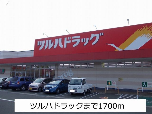 ドラックストア　ツルハドラック（ドラッグストア）まで1700m