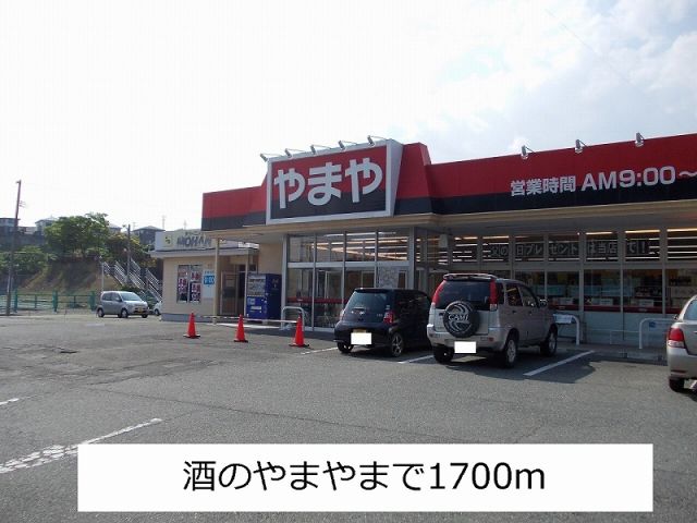スーパー　やまや（スーパー）まで1700m