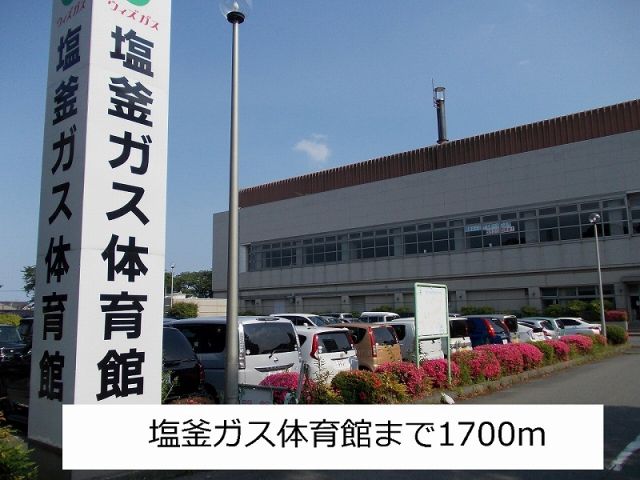 その他　体育館（その他）まで1700m