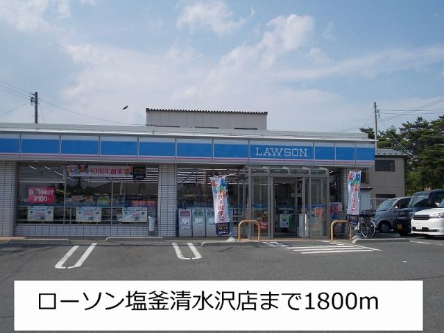 コンビニ　ローソン（コンビニ）まで1800m
