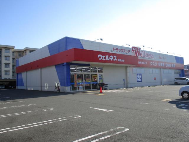 ドラックストア　ウェルネス南吉方店（ドラッグストア）まで339m