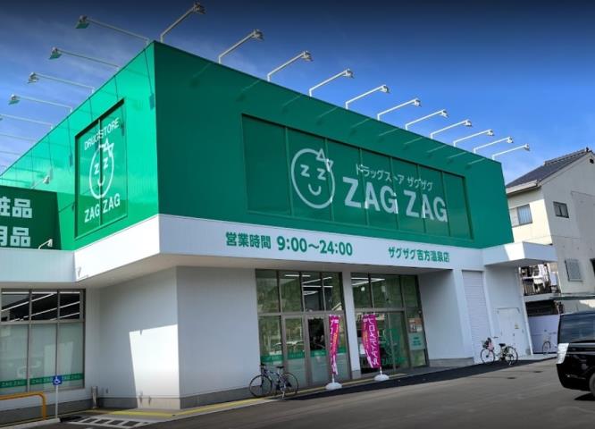 ドラックストア　ザグザグ吉方温泉店（ドラッグストア）まで852m