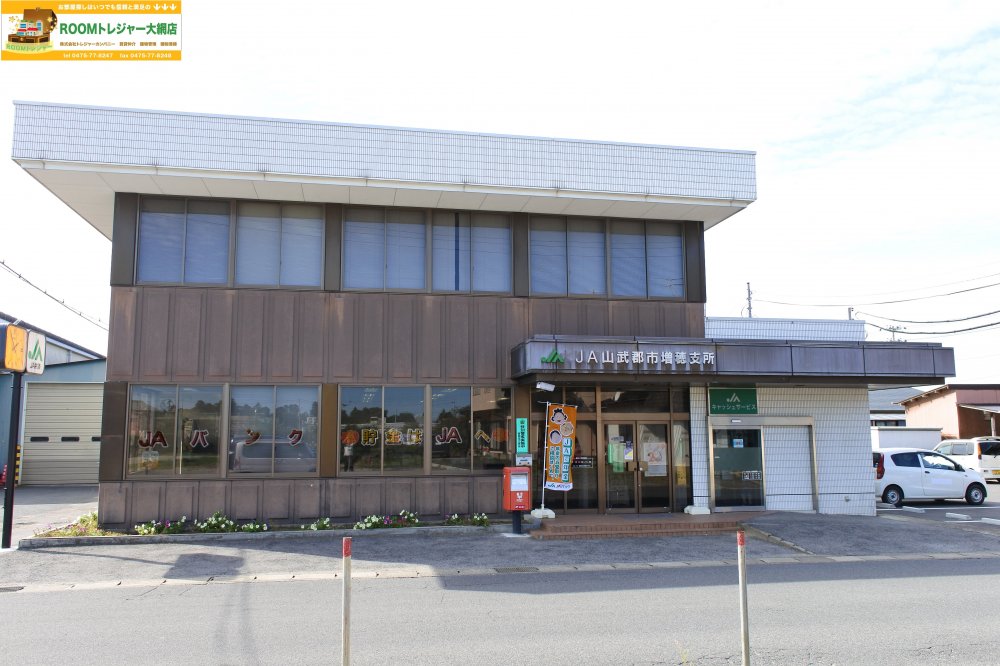 銀行　ＪＡ山武郡市増穂支所（銀行）まで1676m