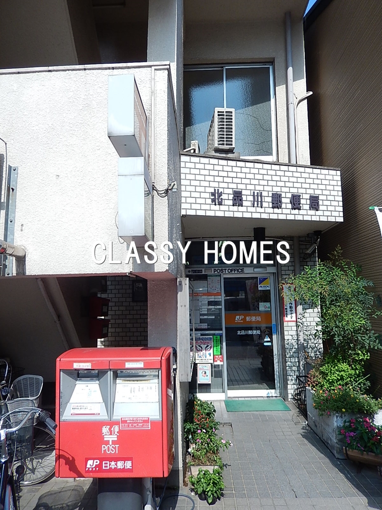 郵便局　北品川郵便局（郵便局）まで461m