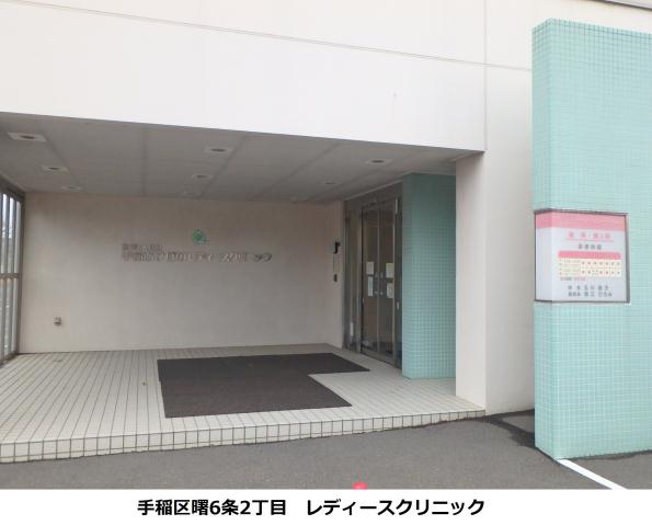 病院　レディースクリニック（病院）まで928m