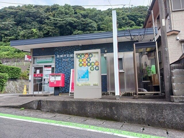 郵便局　長崎戸石郵便局（郵便局）まで608m