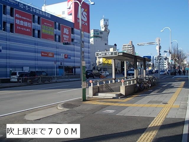 その他　地下鉄　吹上駅（その他）まで700m