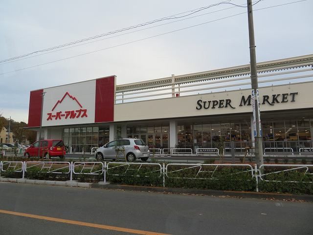スーパー　アルプス（スーパー）まで160m