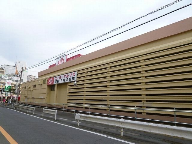 スーパー　アルプス（スーパー）まで850m