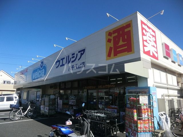 その他　ウエルシア八千代台店（その他）まで805m