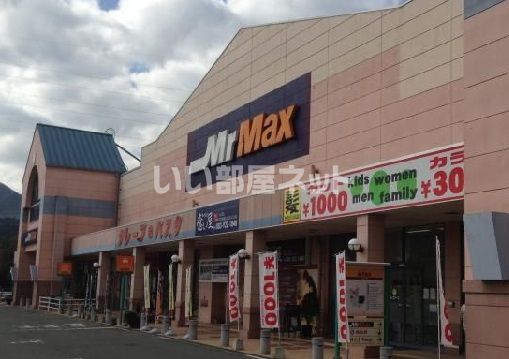 その他　ミスターマックス（その他）まで2889m