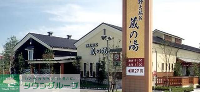 その他　蔵の湯（その他）まで460m