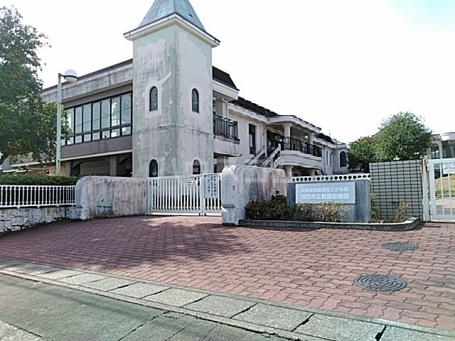幼稚園・保育園　市立新居幼稚園（幼稚園・保育園）まで948m