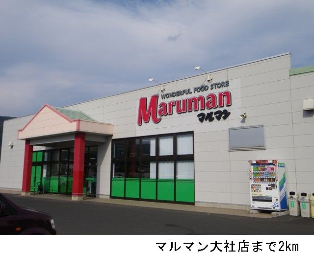 スーパー　マルマン大社店（スーパー）まで2000m