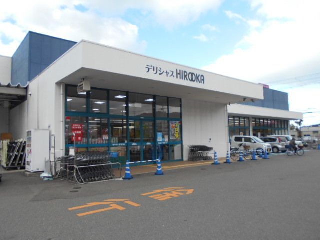 スーパー　デリシャスヒロオカ様（スーパー）まで850m