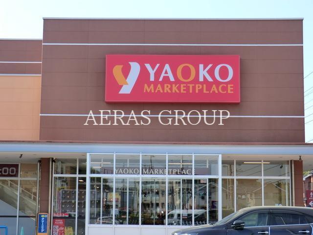 スーパー　ヤオコー藤沢柄沢店（スーパー）まで799m