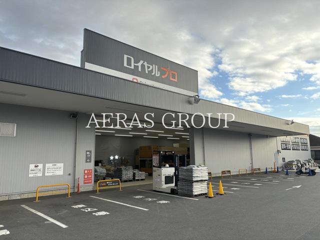 ホームセンター　ロイヤルプロ 藤沢並木台（ホームセンター）まで1215m