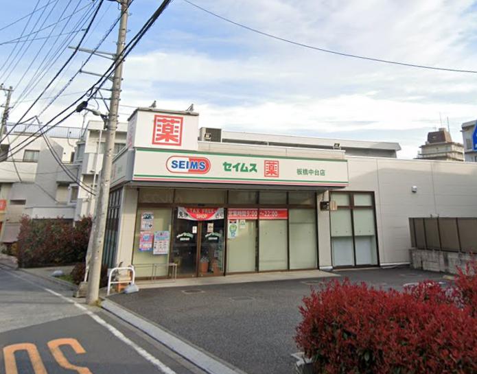ドラックストア　ドラッグセイムス 板橋中台店（ドラッグストア）まで524m
