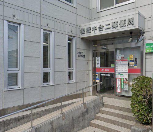郵便局　板橋中台二郵便局（郵便局）まで963m