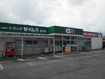 ドラックストア　ドラッグセイムス石山店（ドラッグストア）まで487m