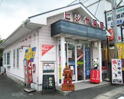 ドラックストア　有限会社ヒジヤ薬局駅前店（ドラッグストア）まで216m