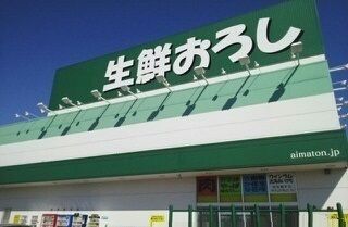 スーパー　生鮮おろし（スーパー）まで700m