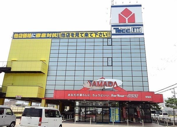 その他　ヤマダ電機 様（その他）まで700m