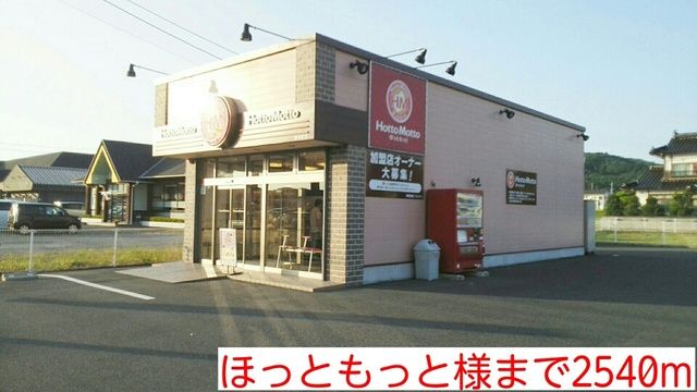 その他　ほっともっと様（その他）まで2540m