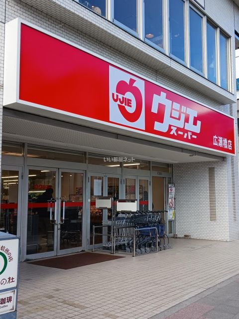 スーパー　ウジエスーパー　広瀬橋店（スーパー）まで786m