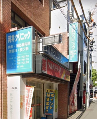 病院　河井クリニック（病院）まで276m